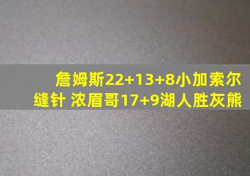 詹姆斯22+13+8小加索尔缝针 浓眉哥17+9湖人胜灰熊